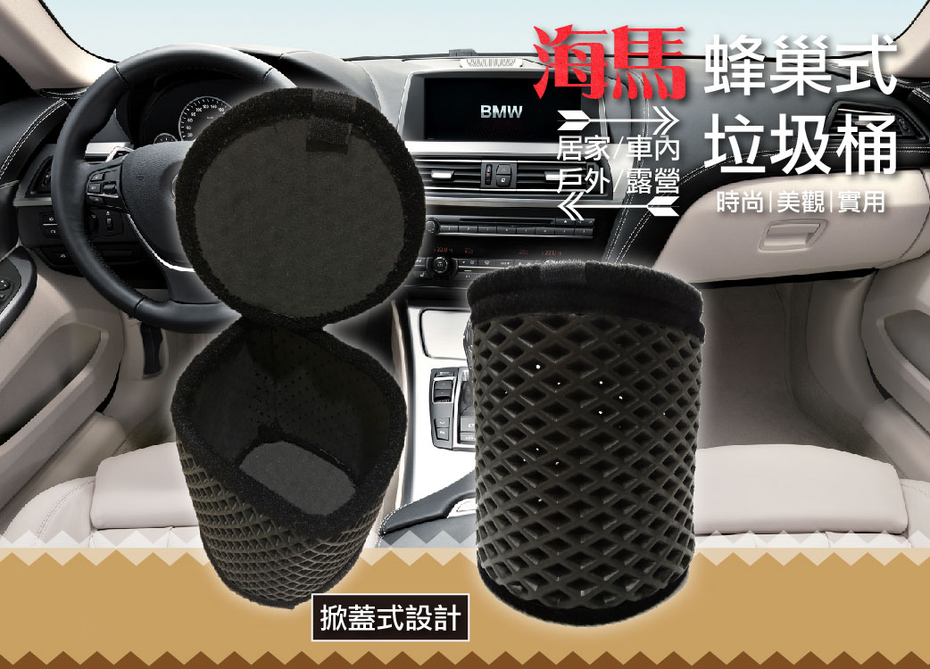 【海馬蜂巢式EVA軟性垃圾桶】車內萬用收納::可折疊不佔空間::掀蓋防水