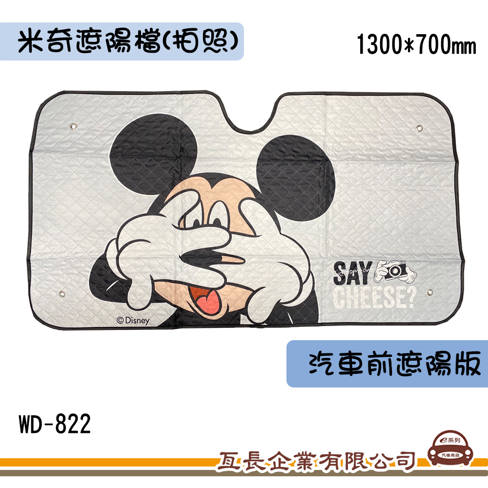 卡通造型遮陽板(米奇遮陽檔(拍照) )WD-822