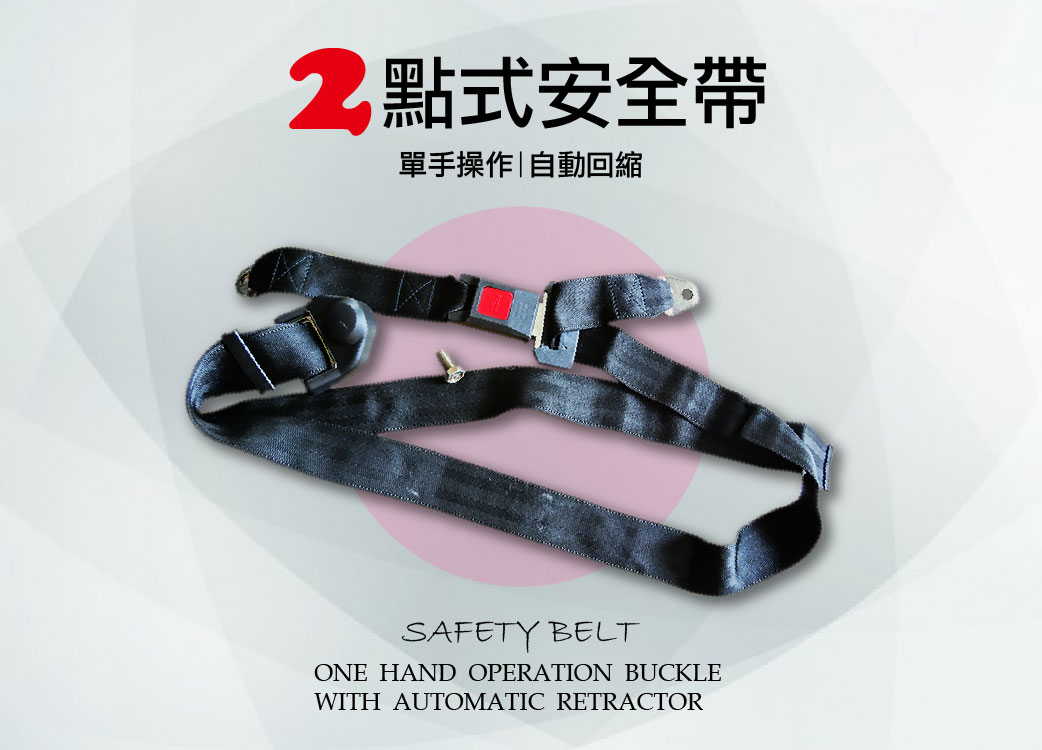 【２點式固定安全帶】汽車後座安全帶。通用型汽車/加裝/可調整長度