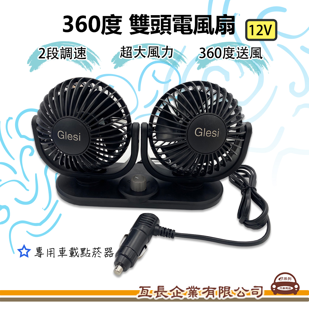 【360度 球形雙頭電風扇】湖鑫 360度旋轉 12V 點菸器