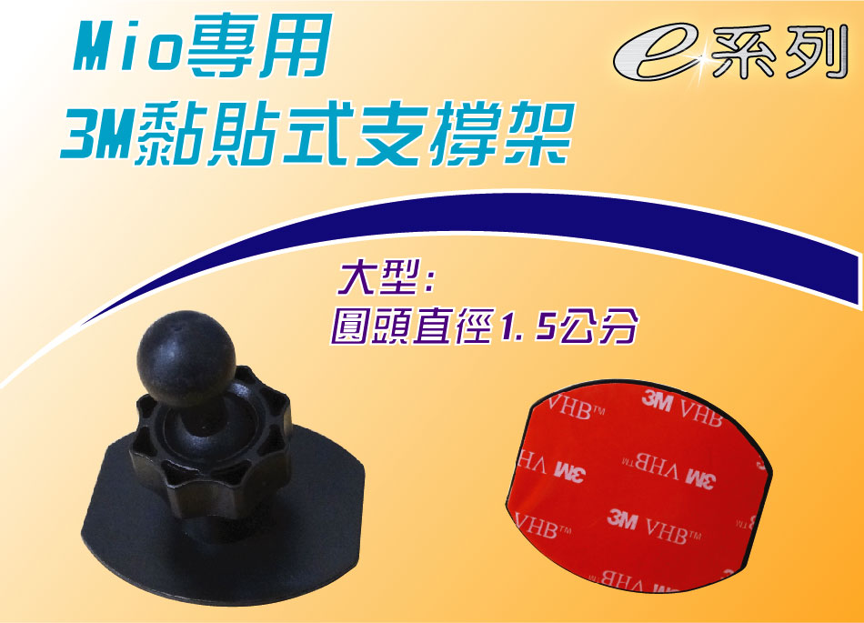 Mio專用-3M黏貼式支撐架【圓頭直徑:1.5公分】