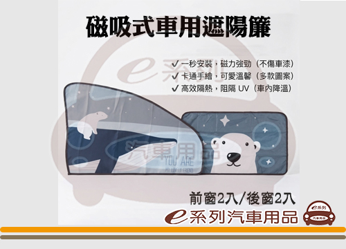 【北極熊磁吸式遮陽簾】前窗2入/中窗2入 