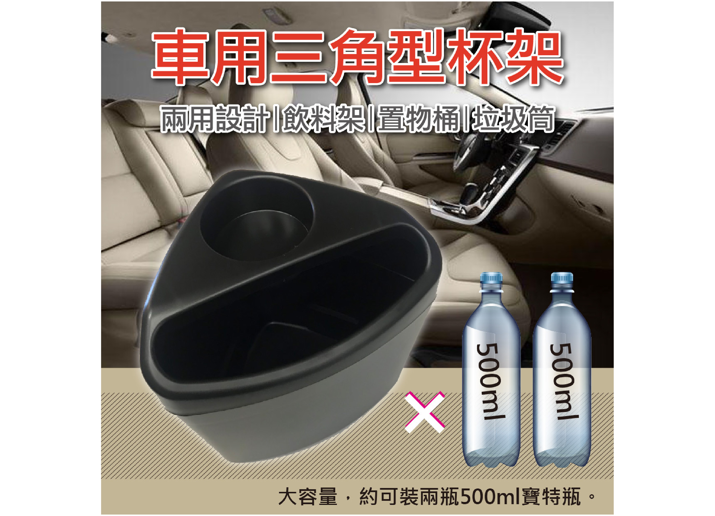 【車用三角型杯架】腳踏墊旁 飲料架 置物桶 車內垃圾筒