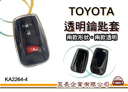 【豐田 TOYOTA 透明鑰匙套】兩款形狀 白色 黑色 汽車鑰匙保護套 KA2264-4