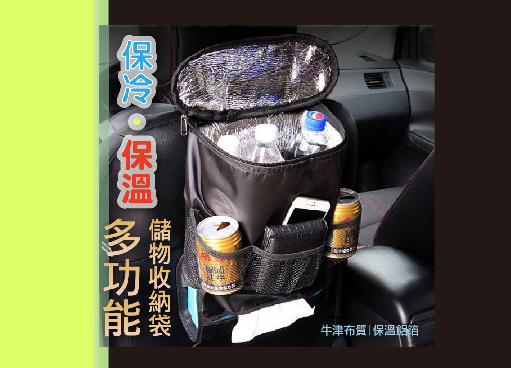 【車用 保冷袋 保溫袋】牛津布 吊掛椅背置物袋::車內收納::多功能多層::出遊必備