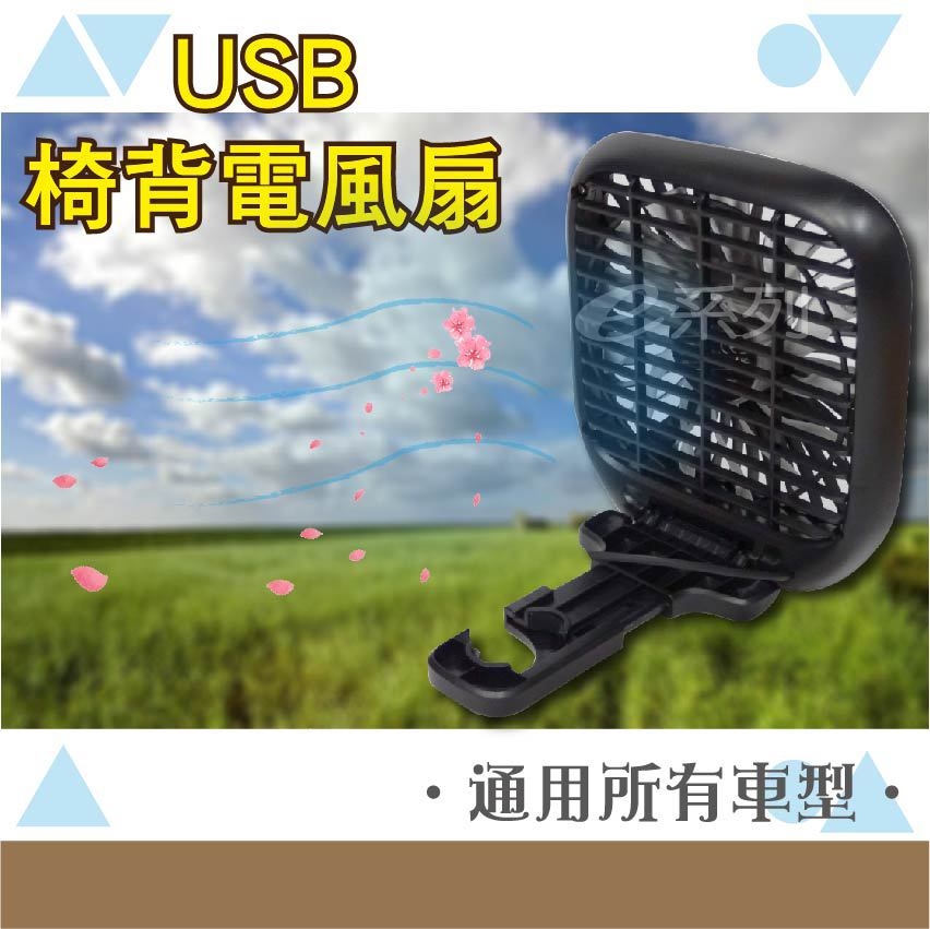 【USB 椅背電風扇】 USB專用 掛於椅背頭枕 電風扇