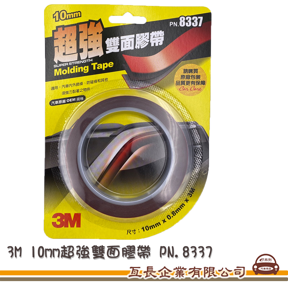 【3M汽車專用超強雙面膠帶】雙面膠 超強黏著力 居家/汽車 10mm*0.8mm*3M