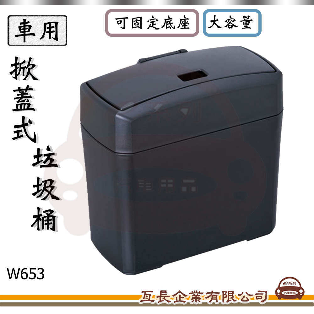 【SEIWA 掀蓋式垃圾桶】車內收納 置物盒 大容量 車用垃圾桶 W653