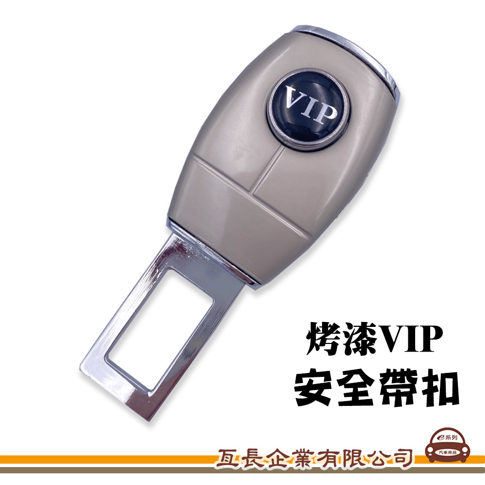 【汽車安全帶插扣-烤漆VIP】