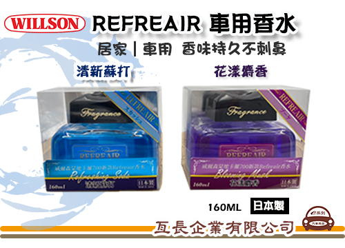 【WILLSON REFREAIR 車用香水】汽車香水 清新蘇打 花漾麝香 160ml