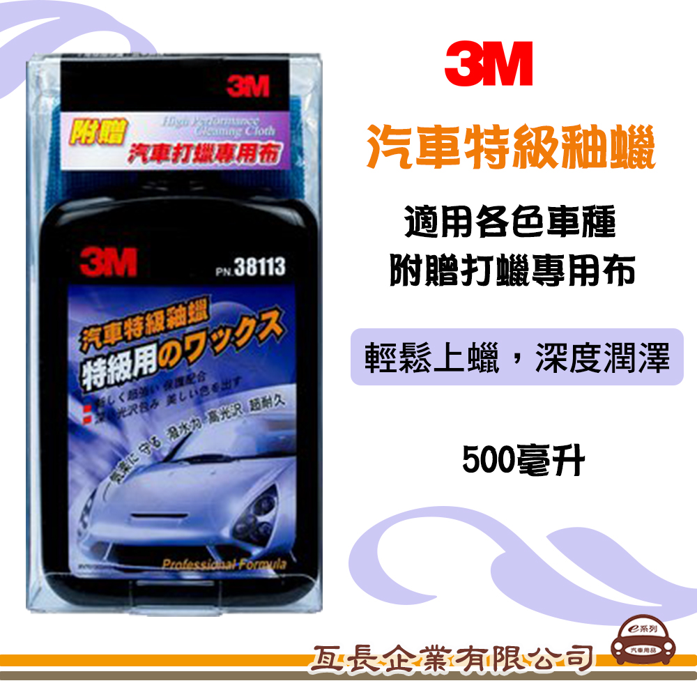 【3M 汽車特級釉蠟】