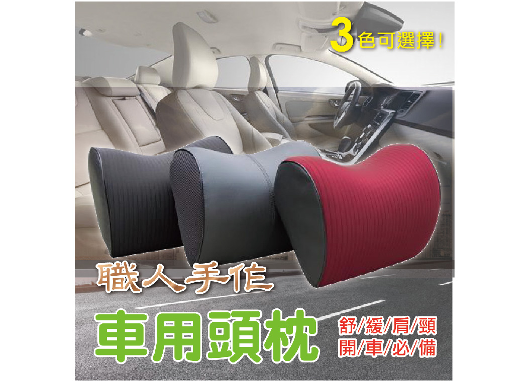 【職人手作 頭枕】舒緩肩頸 車用頭枕 護頸枕 午安枕 小枕頭 保護枕