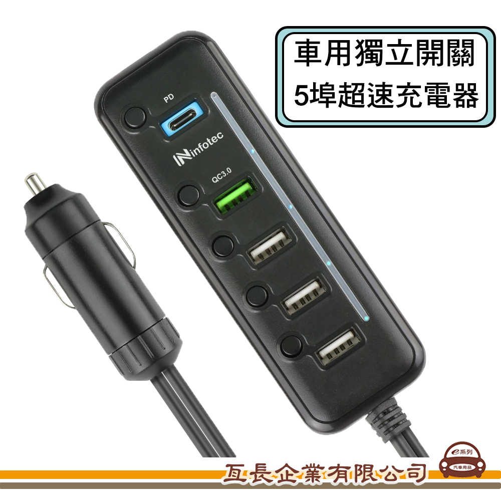 【CC-QD5 車用獨立開關 5埠超速充電器】 點菸器 擴充座