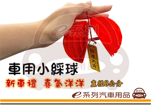 喜氣彩球(立體雙邊小彩球)
