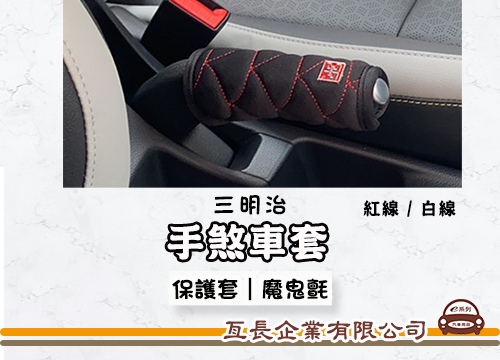 【三明治手煞車護套】 保護套 手排套 布套 白線/紅線 KC509