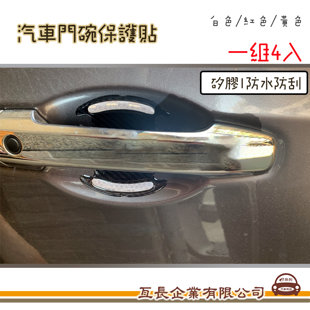 【汽車門碗保護貼】通用門把保護貼 矽膠  防水|防刮 白/紅/黃 一組4入