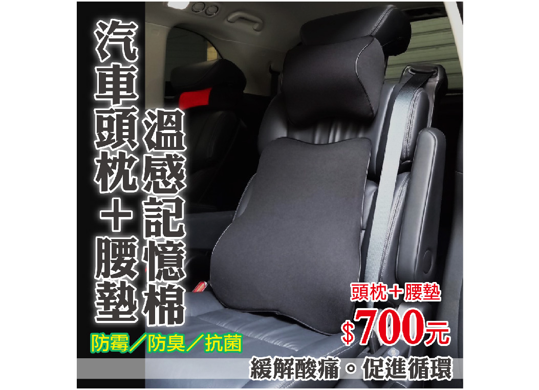【汽車記憶棉頭枕+腰墊】靠枕 頸枕 車用枕頭 溫感記憶棉 紓解開車壓力