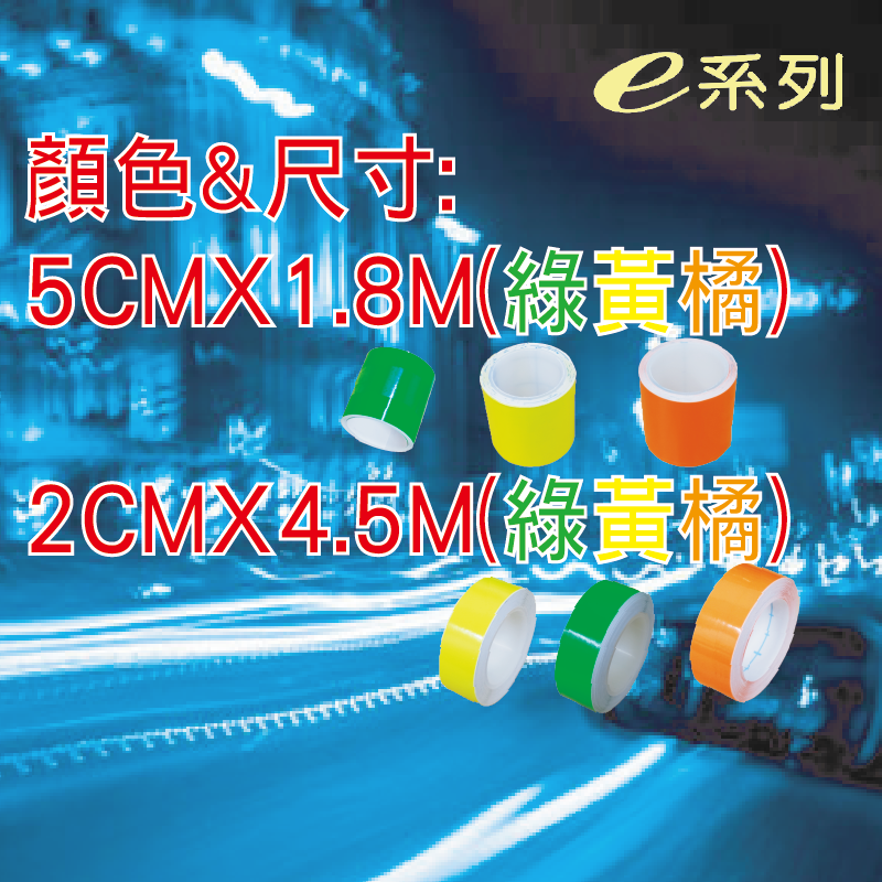 KE402【車輛專用反光警示條】反光膠帶 螢光 橘，黃，綠 5cm｜2cm