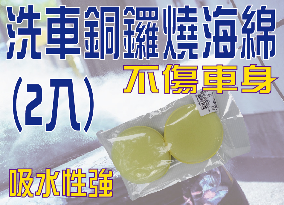 洗車銅鑼燒海綿2入