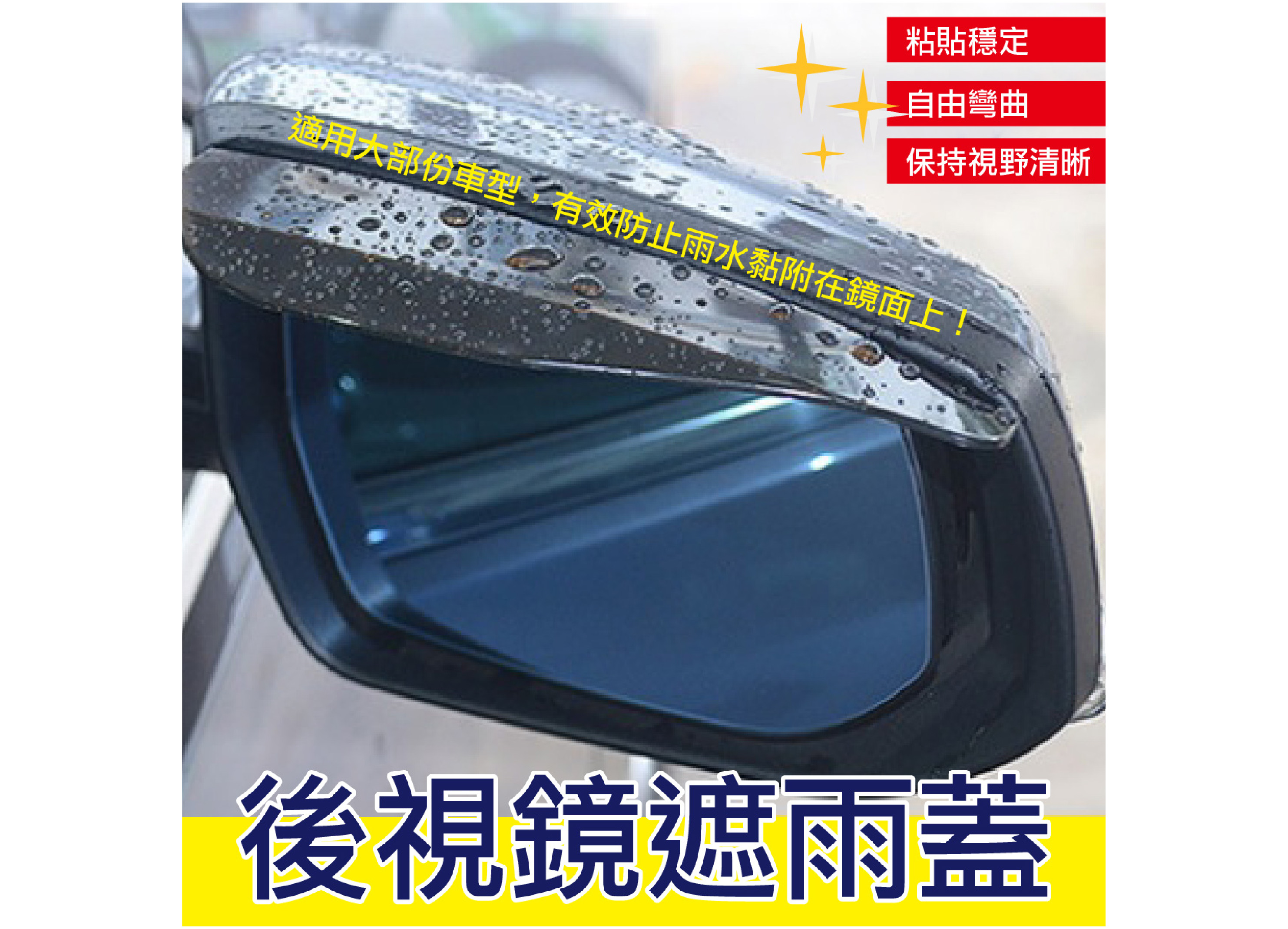 【後視鏡遮雨蓋】汽車後視鏡雨遮 環保彈性軟膠 雨天行車必備 通用 3M雙面膠