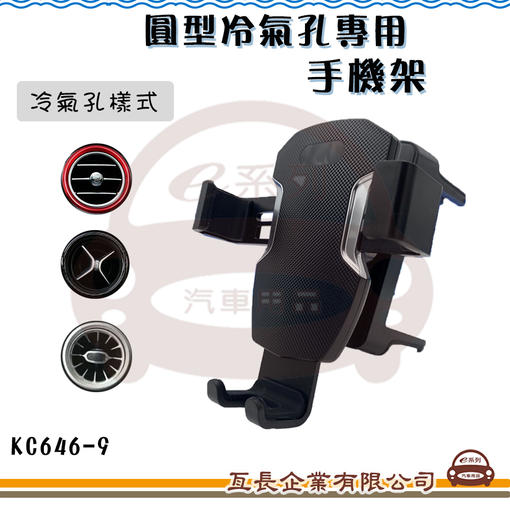 【圓形冷氣孔專用手機架】汽車手機架 KC646-9