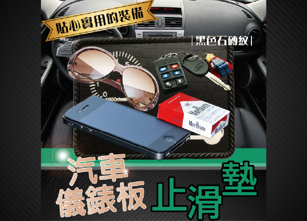 【多功能置物止滑墊】汽車儀錶板止滑墊:::貼心的實用裝備。黑色石磚紋