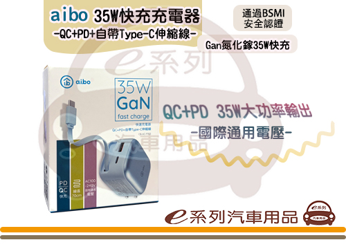 【aibo Gan氮化鎵35W快充 充電器】 自帶Type-C 伸縮線 CB-AC-P353