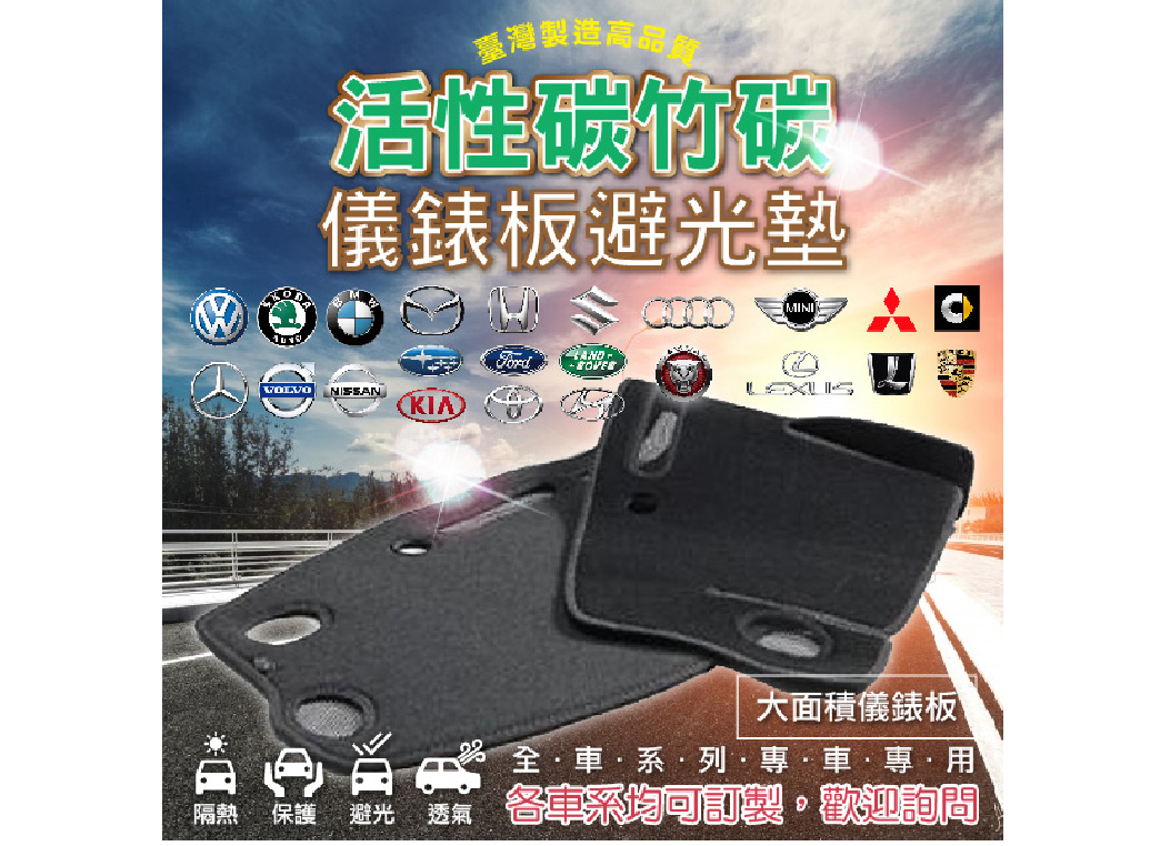 【活性碳竹碳避光墊】竹碳纖維 台灣製 全車系 儀錶板前檔 黑色避光墊 大面積儀錶板