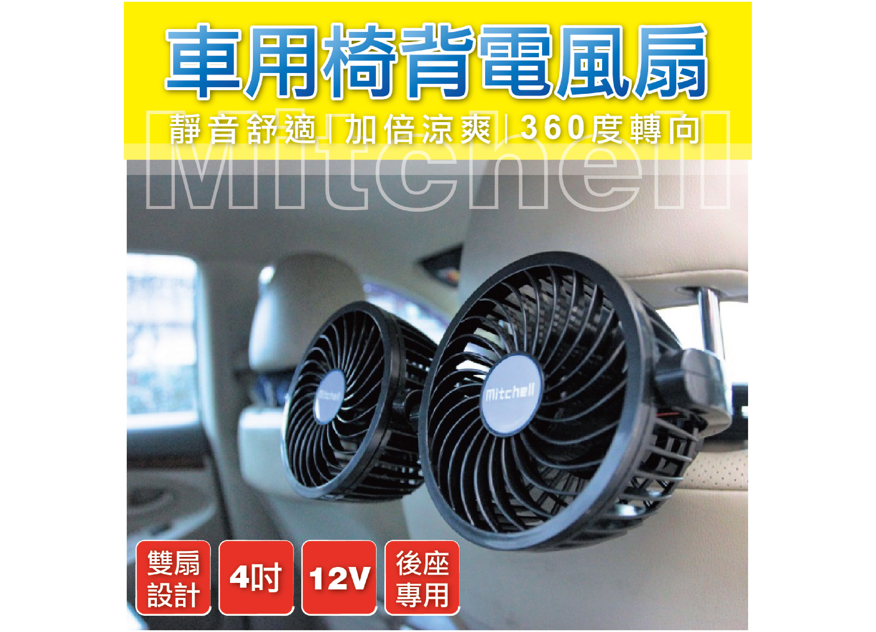 【汽車椅背雙頭風扇】mitchell 4吋 椅背頭枕固定式 車用電風扇 後座專用 12V