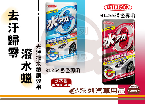 WILLSON 汙垢歸零潑水蠟