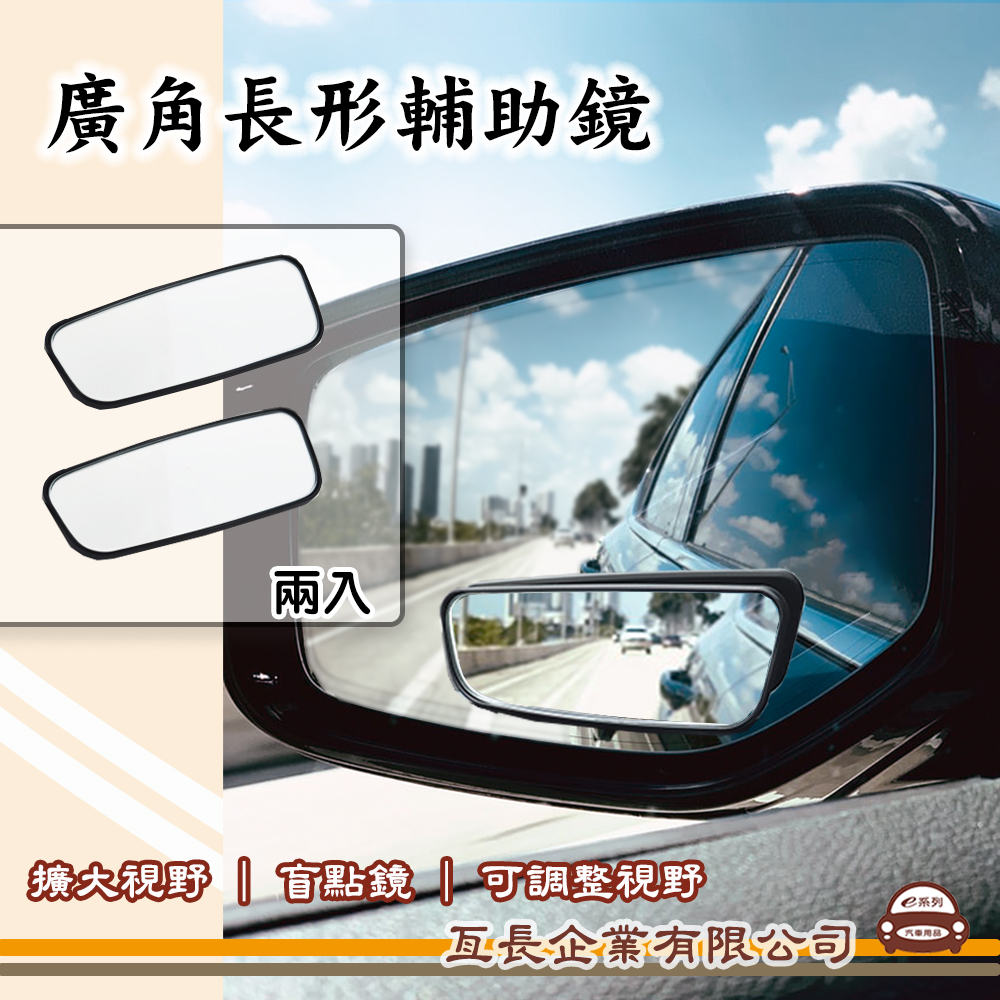 【3R廣角長形輔助鏡】 後視盲點鏡 行車不壓線 更加安全