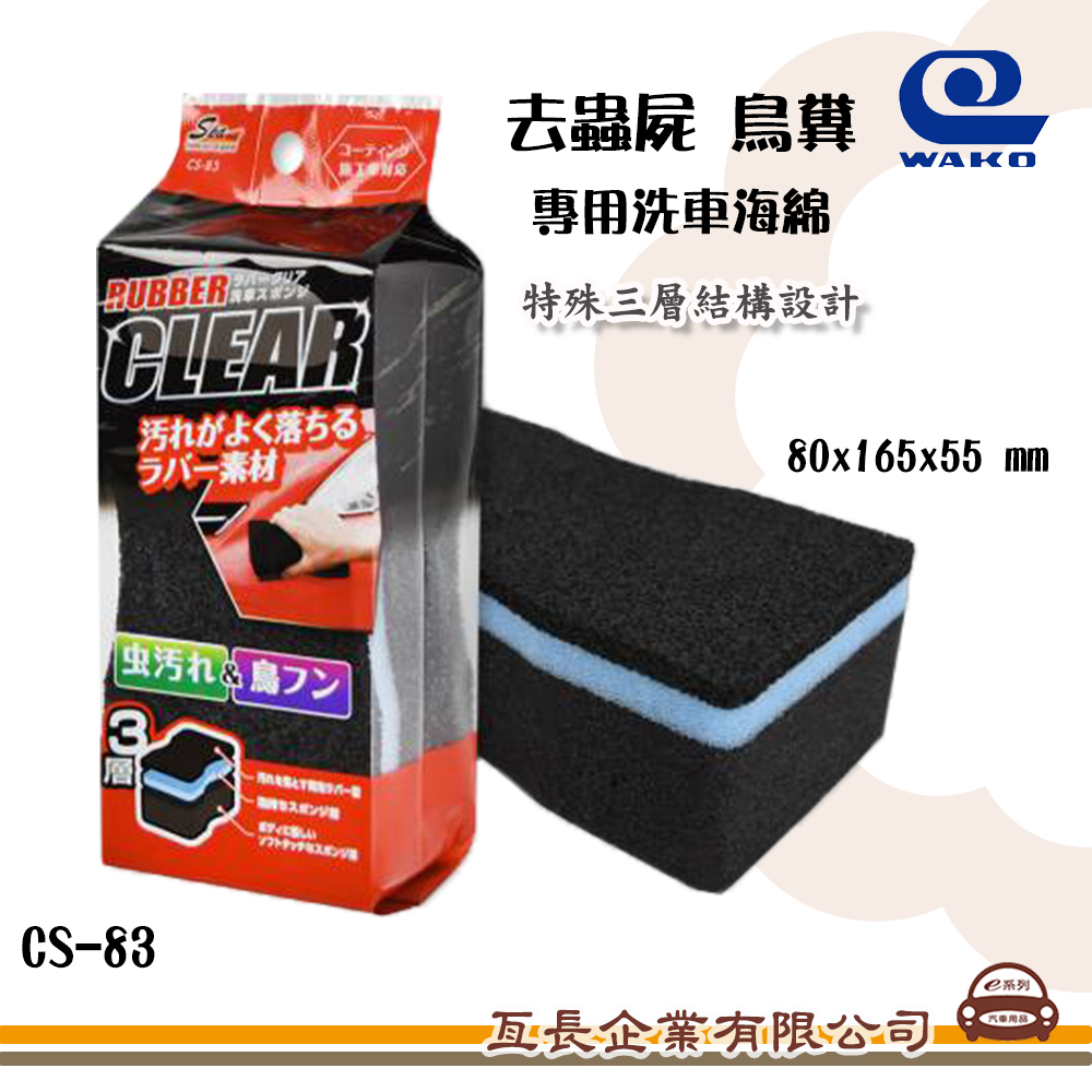 【WAKO 去蟲屍 鳥糞專用洗車海綿 CS-83】 三層結構設計