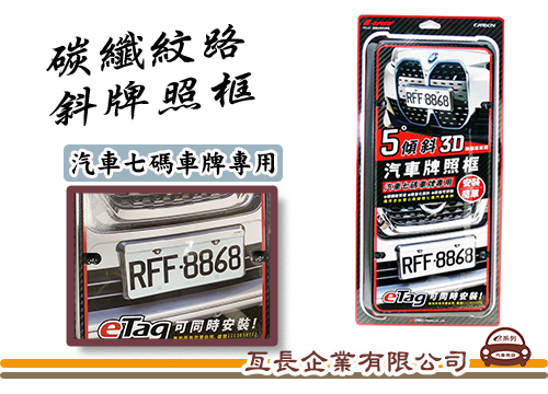 【PR-91 碳纖紋路斜牌框】汽車牌框 車牌框 適用七碼車牌