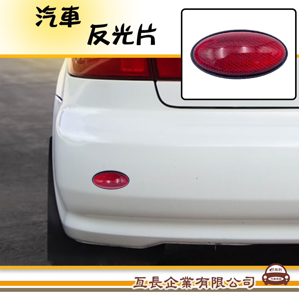 KE037 KE041【橢圓反光片】汽車反光片