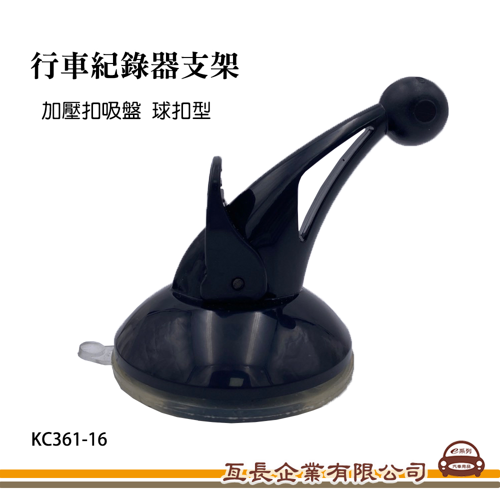 【行車記錄器支架】加壓扣吸盤 球扣型 吸盤支架KC361-16
