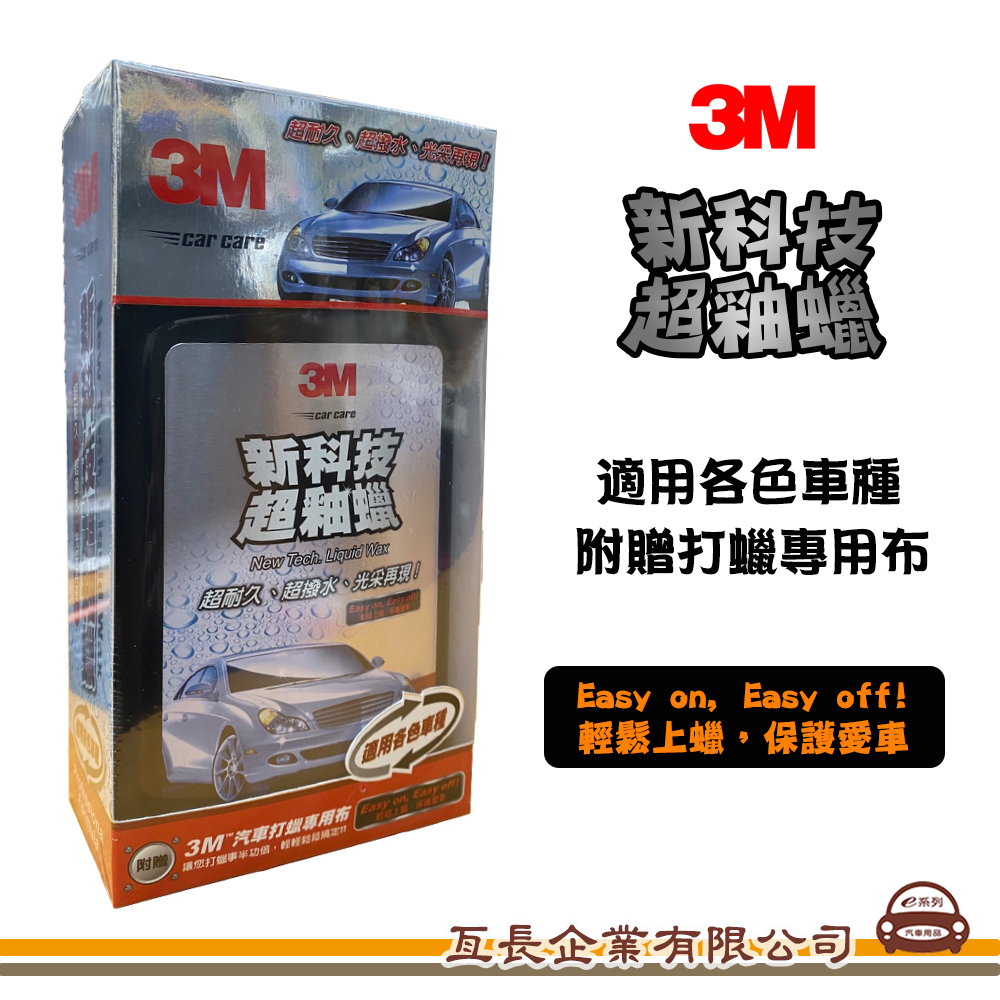 【3M 新科技超釉蠟】