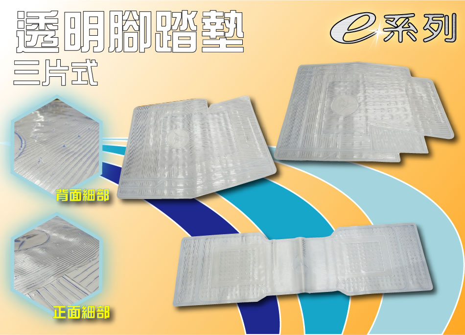 透明三片式腳踏墊