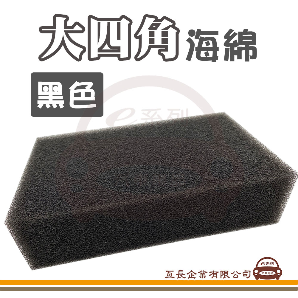 【黑色 大四角海綿】洗車 打蠟 海棉 1入