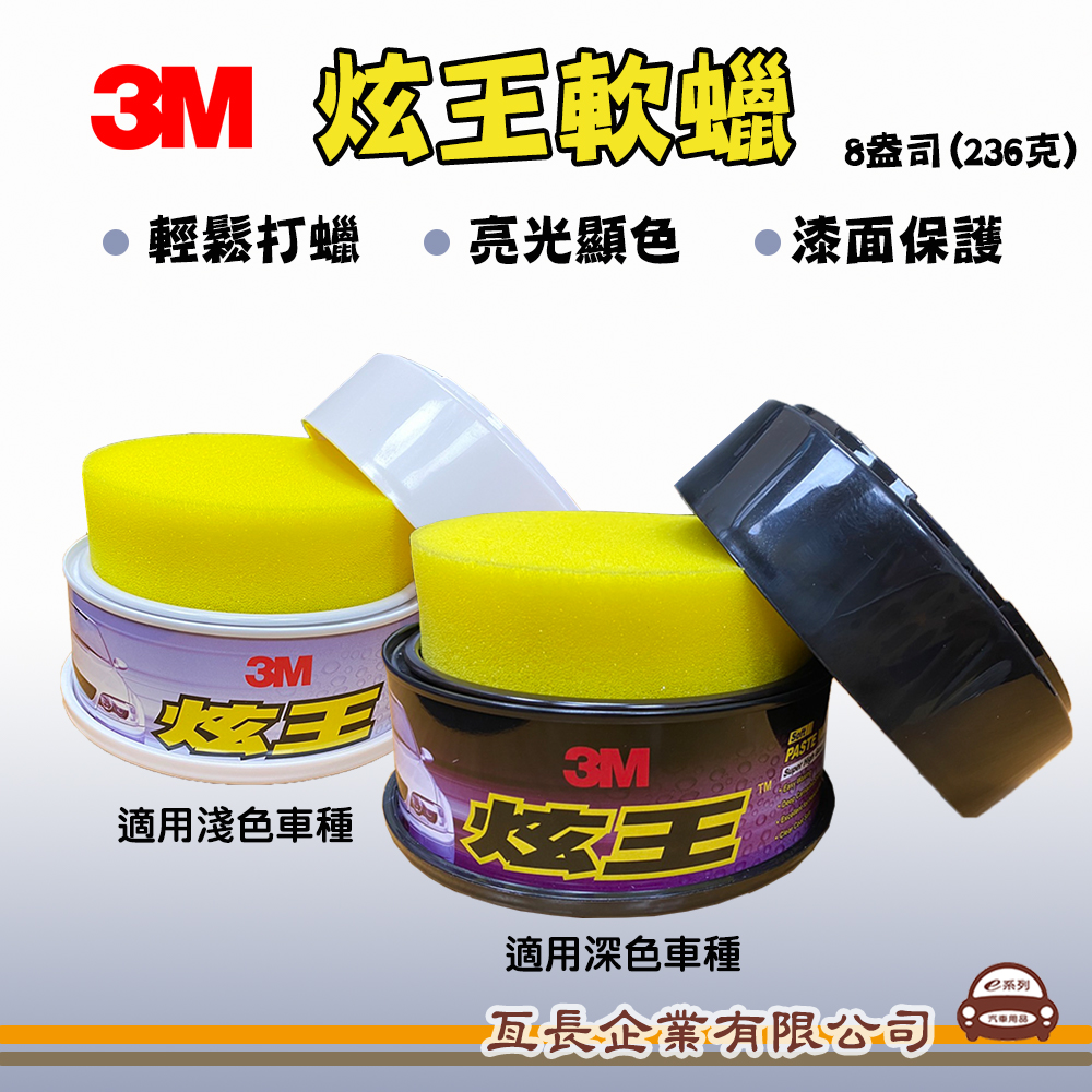 【3M 炫王軟蠟】