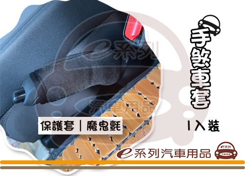 【手煞車套】黑色 保護套 裝飾套 KC905-1