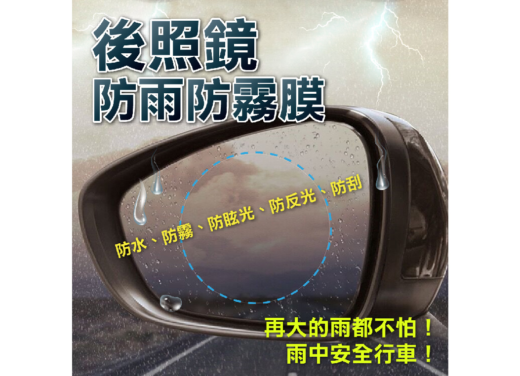 【汽車後照鏡防水防霧膜】防霧貼膜 水貼膜 側窗 後視鏡 反光鏡 防水膜 倒車鏡