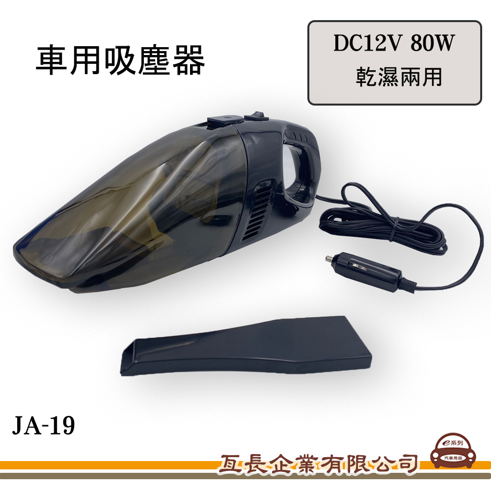 【車用吸塵器JA-19】 汽車吸塵器 小型吸塵器 手持吸塵器 DC12V