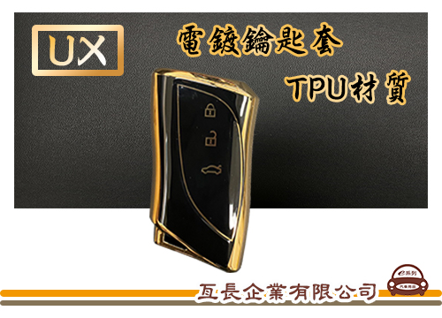 【UX電鍍鑰匙套】TPU鑰匙套 電鍍鑰匙保護殼 UX專用