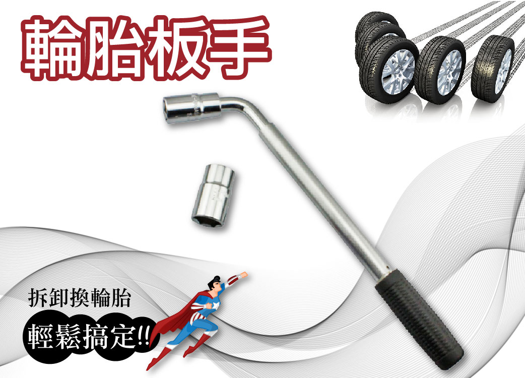 【汽車輪胎板手L型】自由伸縮拆卸換輪胎|雙套筒|板手工具|輕鬆搞定換輪胎