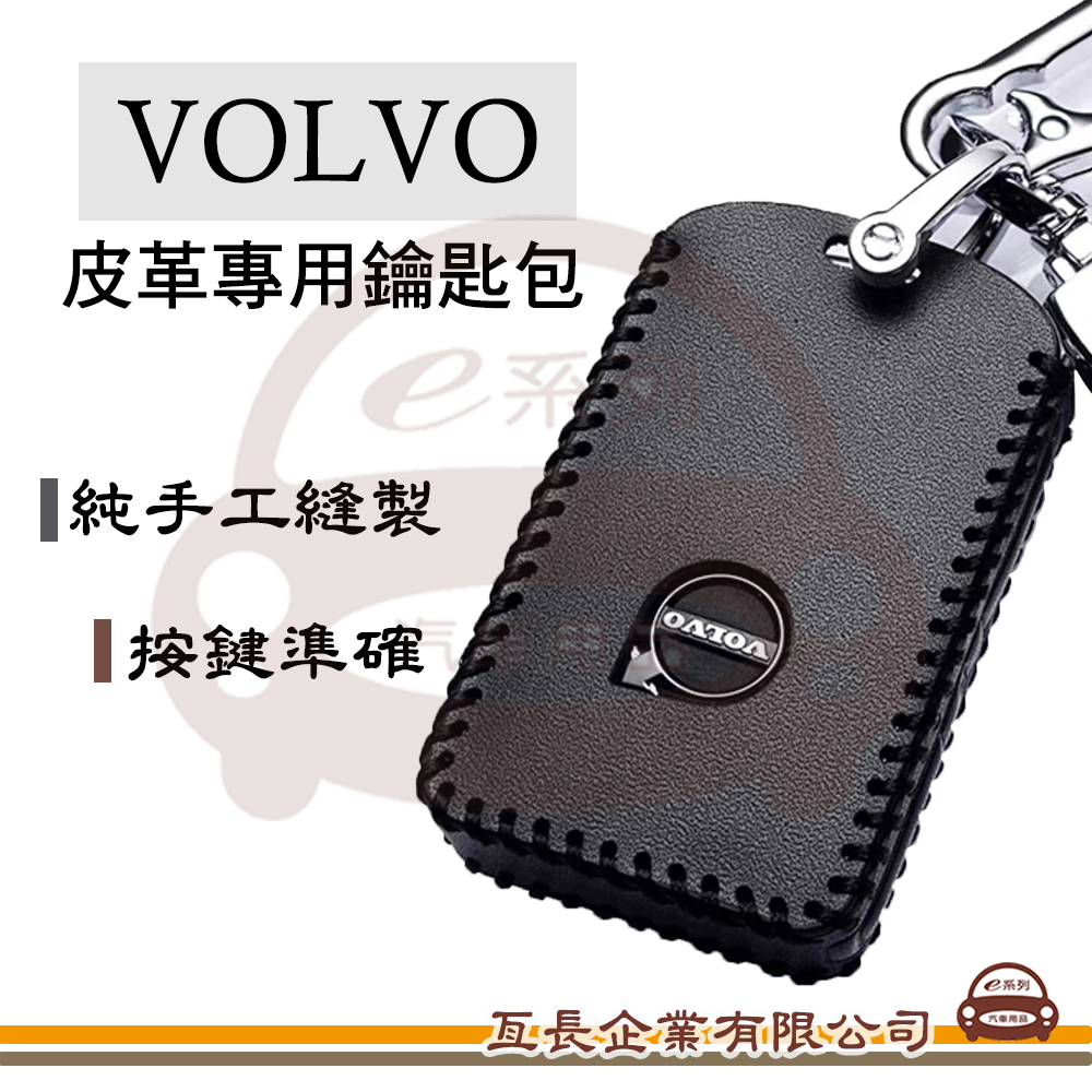【皮革鑰匙套】 富豪 VOLVO 車種通用 皮革 鑰匙 鑰匙包