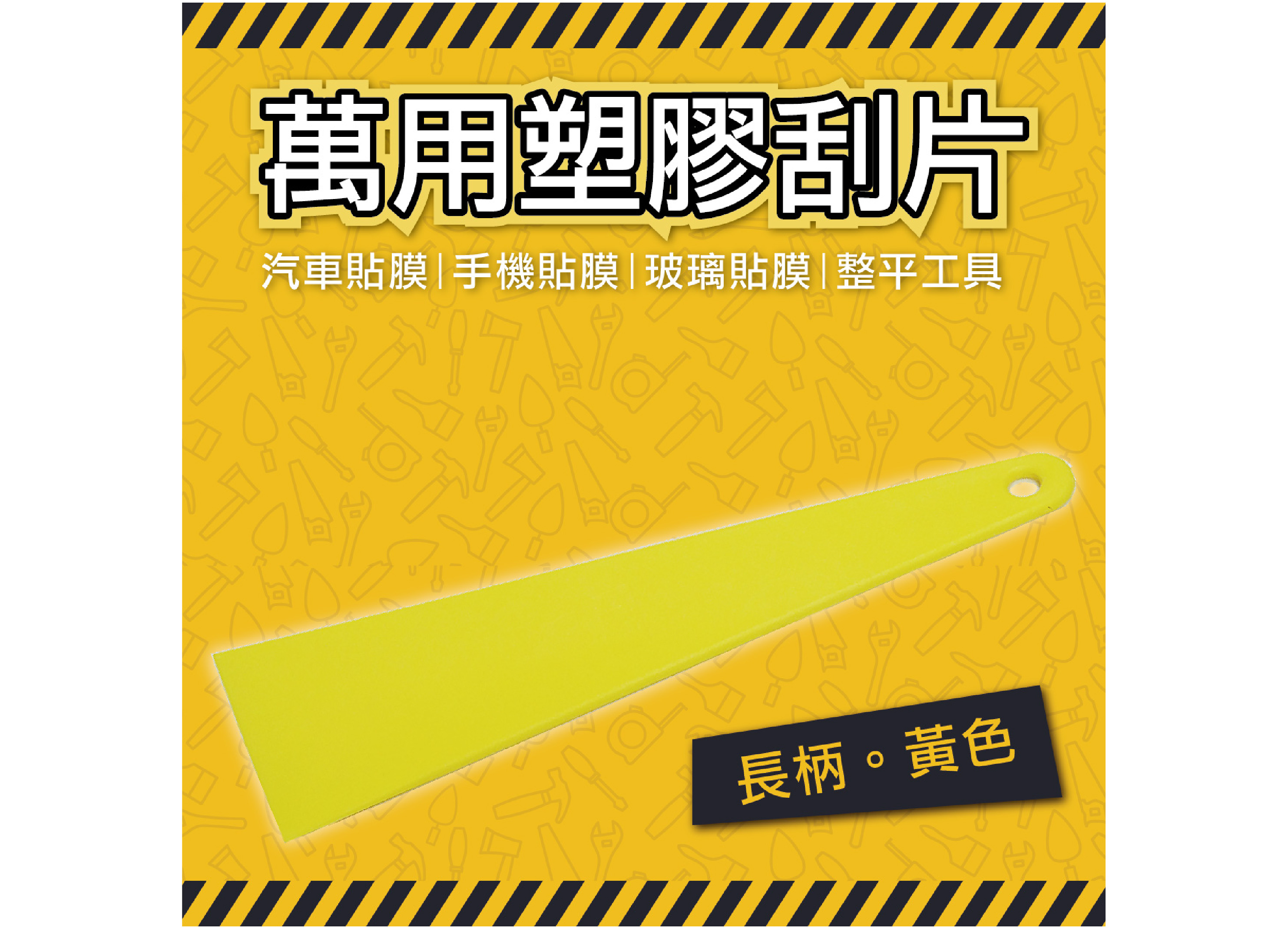 【萬用塑膠刮片】汽車貼膜 手機貼膜 玻璃貼膜 小刮刀 刮片 貼膜刮板 整平 DIY 長柄黃