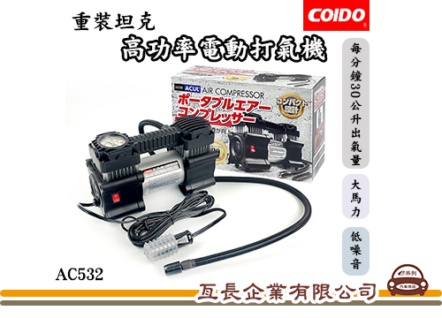 【COIDO 重裝坦克 高功率電動打氣機】 AC532
