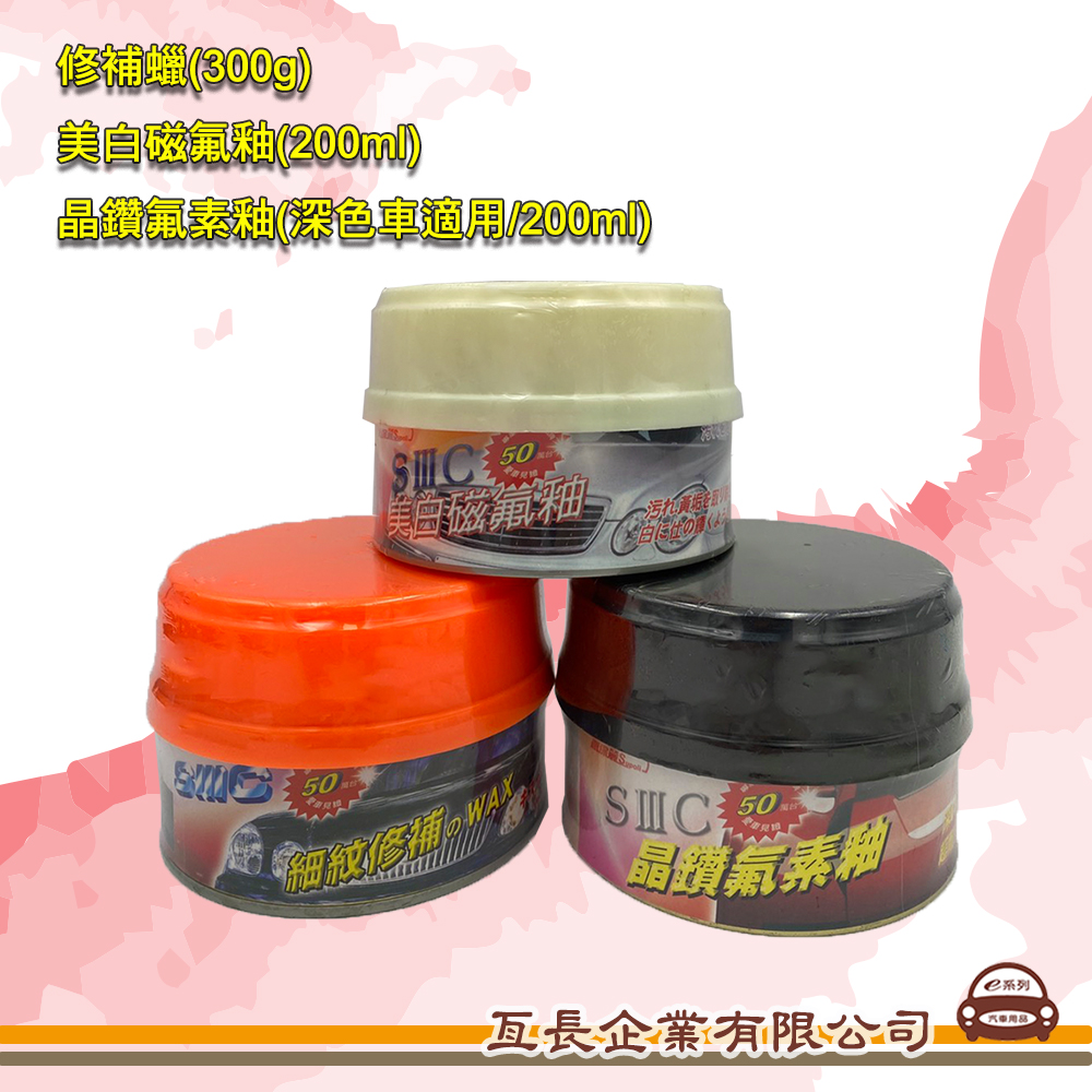 【修補蠟(300g)】【美白磁氟釉(200ml)】【晶鑽氟素釉(深色車適用/200ml)】