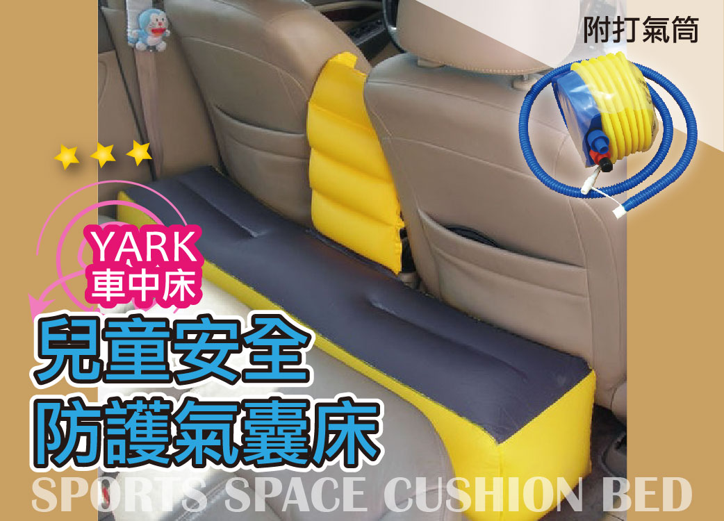 【車內空間大利用】YARK汽車後座兒童安全防護氣墊床．車中床．附打氣機