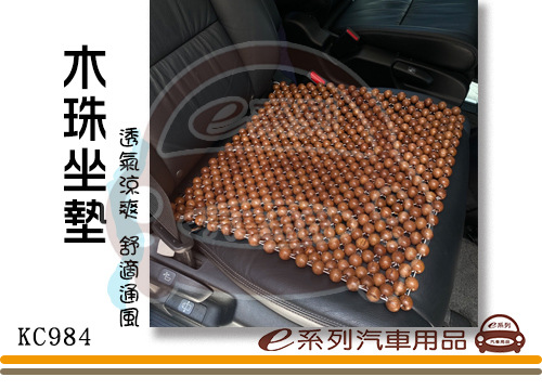 【木珠單片坐墊】KC984